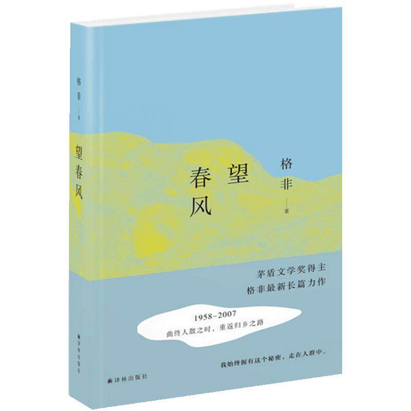 【当当网 正版书籍】2016中国好书获奖作品 望春风 - 当当网官方旗舰