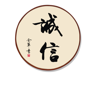 静心字画装饰画中式客厅办公励志背景墙诚信舍得书房茶室圆形挂画 券