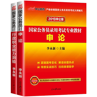 中公教育国家公务员考试用书2020国考2021申论行测教材可搭专项题库历年真题试卷行测5000题国家公务员考试用书202