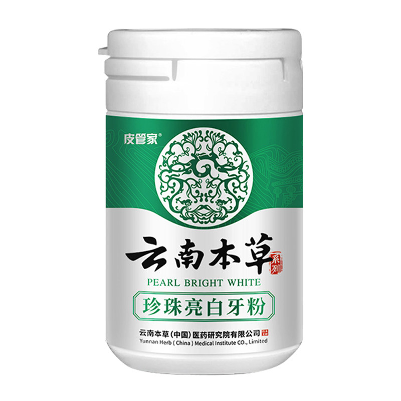 云南本草洗牙洁牙粉去黄洗白速效美白牙去牙黄去口臭亮白牙齿神器