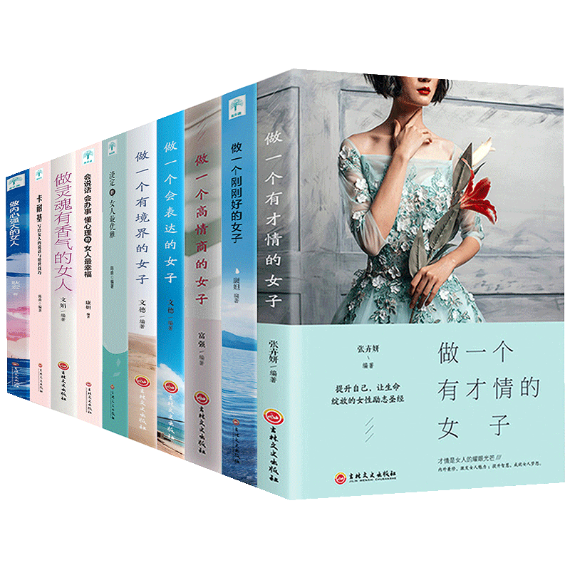 女性励志书籍10册 做一个有才情的女子正版董卿推荐