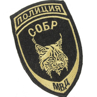 俄罗斯军迷士气章 俄mvd sobr山猫特种兵刺绣臂章 魔术贴