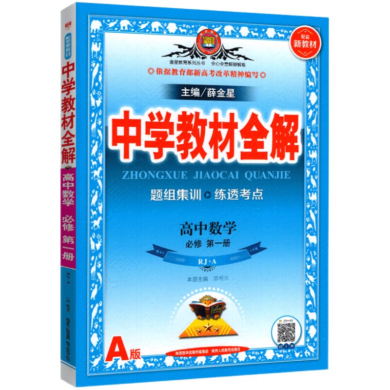数学必修1一高中同步教材完全解读辅导高一数学教材全解教辅资料书