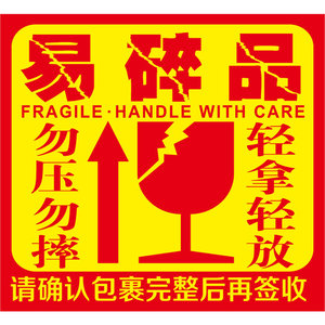 易碎品易碎警示标签贴纸快递警示贴
