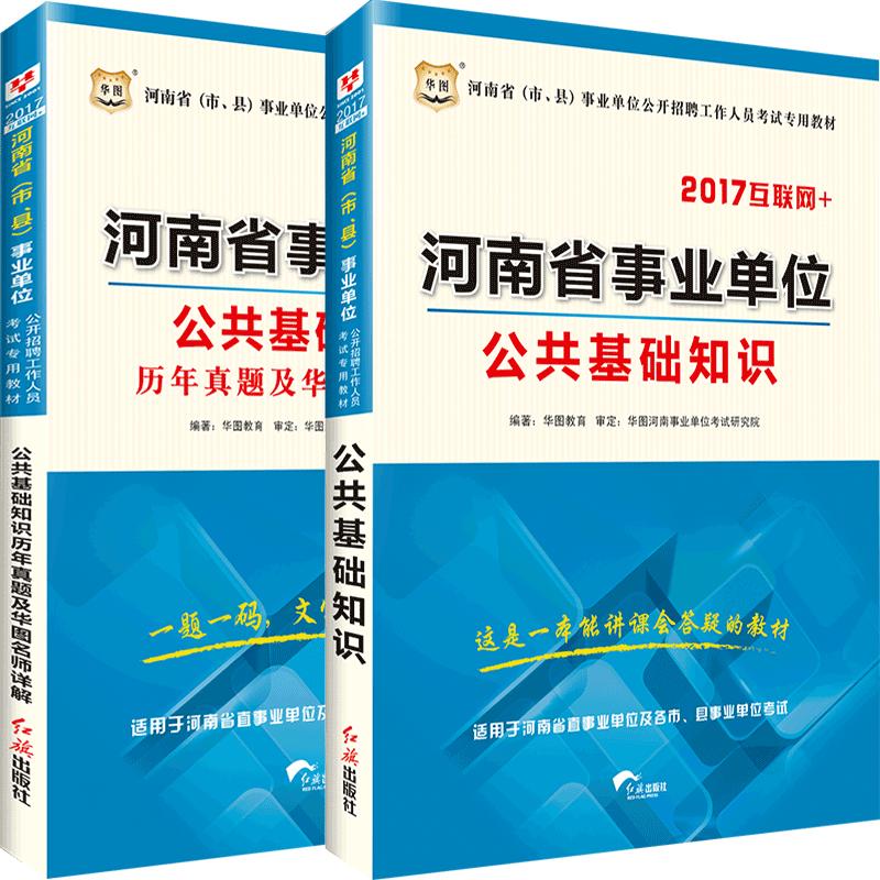 华图河南省事业单位考试用书2024年公共基础知识教材历年真题试卷可搭配6000题库职业能力测试郑州安阳省直驻马店事业编制三支一扶