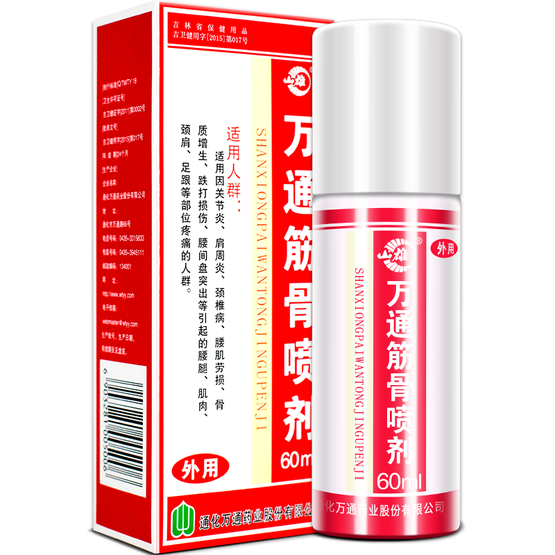 万通筋骨喷剂正品关节缓解疼痛颈腰椎万通筋骨贴万通筋骨油喷雾剂