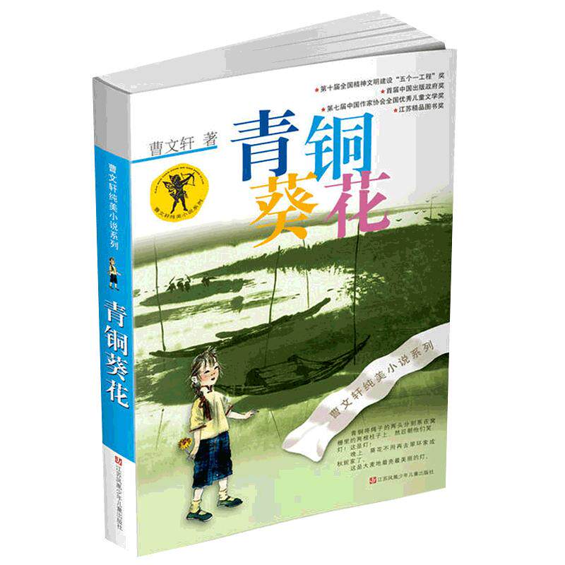 当当网正版童书 青铜葵花原版 4-6年级下册草房子系