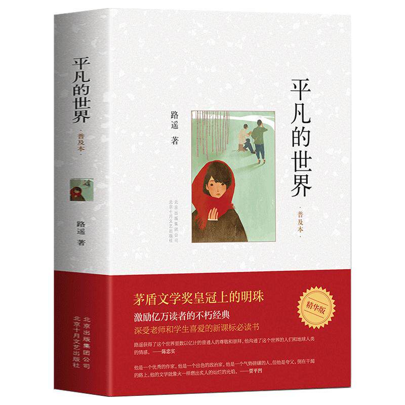 现货包邮平凡的世界书普及本路遥茅盾文学奖初中版高中阅读中学生初中