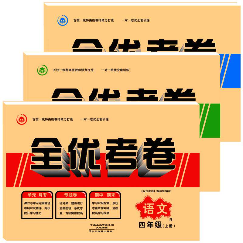 四年级上册下册试卷测试卷全套 语文数学英语人教部编版练习册全能练