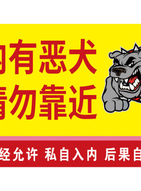 内有恶犬警示牌标识牌挂牌家有猛犬