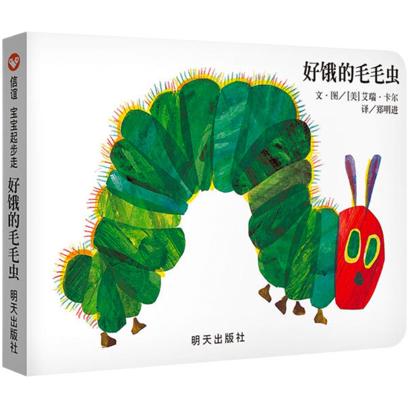 【激发审美与想象】好饿的毛毛虫绘本纸板书 儿童启蒙早教书国外获奖