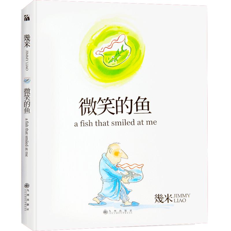 微笑的鱼 几米漫画全集正版清仓 几米创作20周年绘本漫画书籍 几米