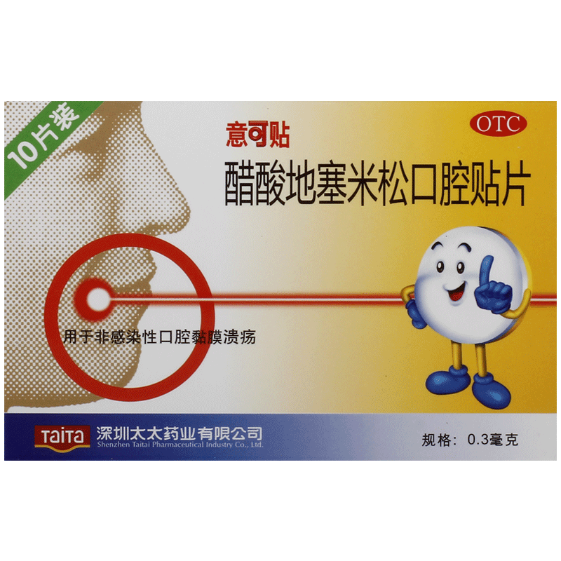 【10片】意可贴醋酸地塞米松口腔溃疡贴
