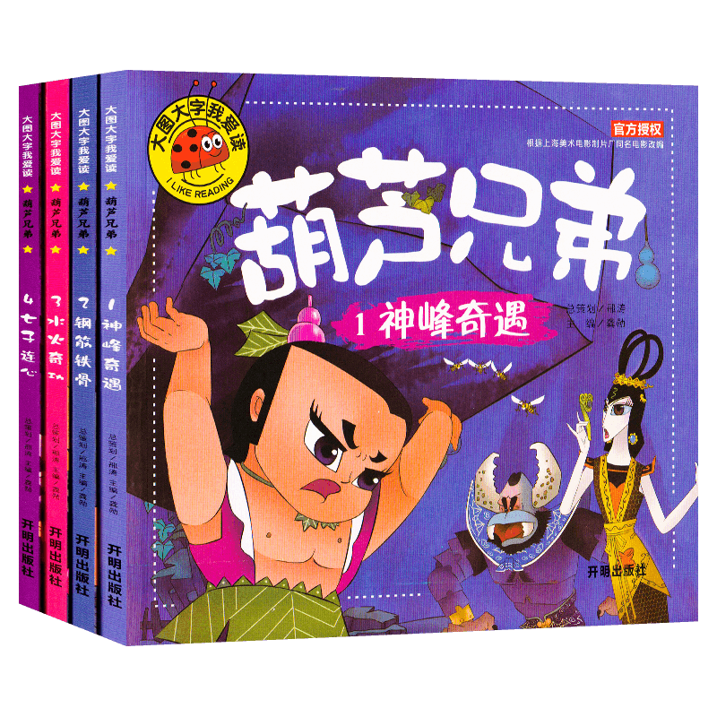 全套4册正版注音版葫芦娃兄弟故事书