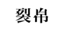 裂帛