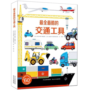 好多好多的交通工具 正版儿童3d立体书翻翻图书 男孩汽车工程车绘本故事车辆动起来 0-3-6周岁宝宝早教启蒙益智书籍 4岁超全超酷最