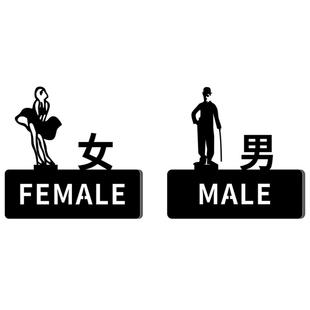 男女个性洗手间提示牌 创意卫生间指示牌厕所亚克力门牌 wc标志牌 券