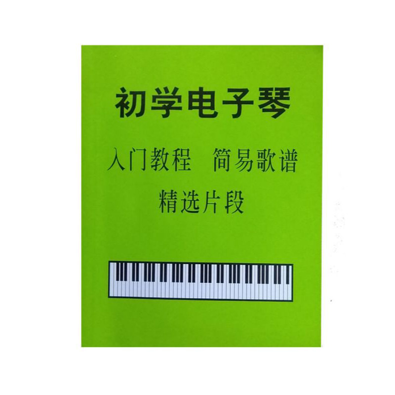 小天使电子琴键盘贴乐谱本简谱新手入门初学教学简易歌谱精选片段