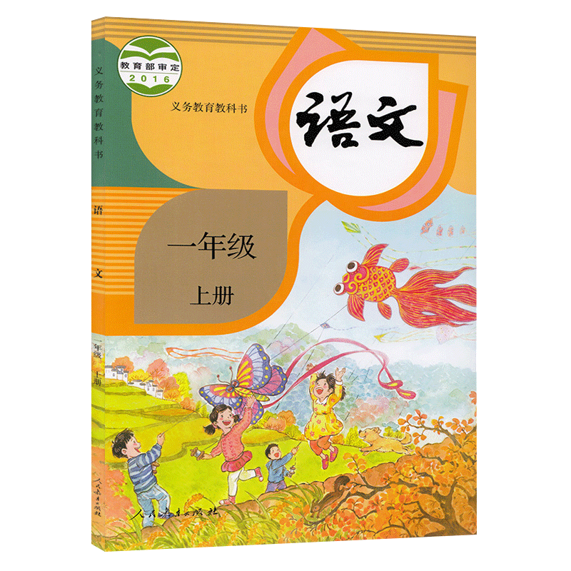上册语文书人教版一年级语文书上册课本教材教科书小学语文一年级上册