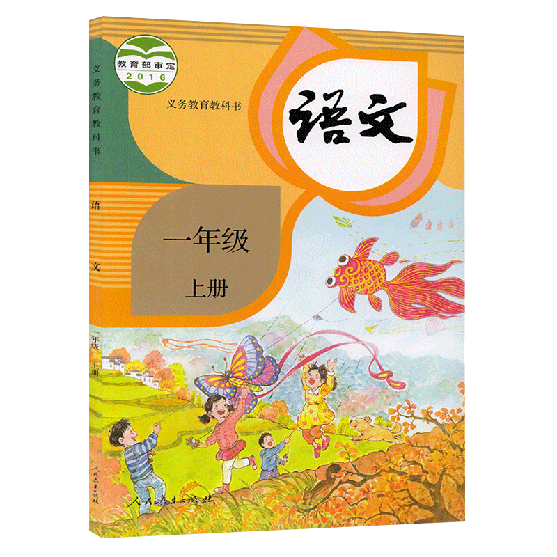 新版部编2020年适用小学1一年级上册语文书人教版一年级语文书上册