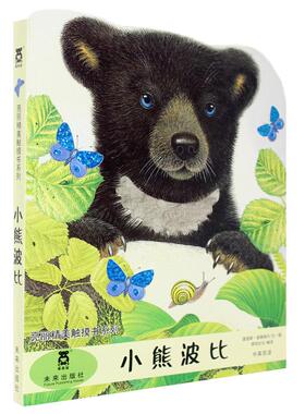 小熊波比 亮丽精美触摸书系列 乐乐趣宝宝触摸类绘本 0-1-2-3岁婴儿