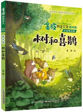 金波四季童话