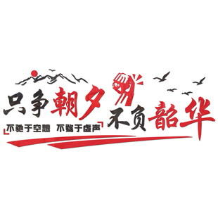 只争朝夕不负韶华励志标语亚克力办公室贴纸企业文化激励文字墙贴