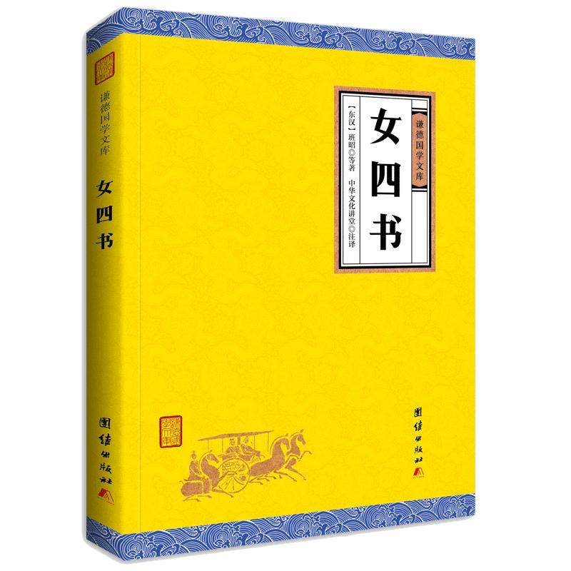 经典书籍中国传统文化历代女子德育课本女德教育女孝经中国女子为人