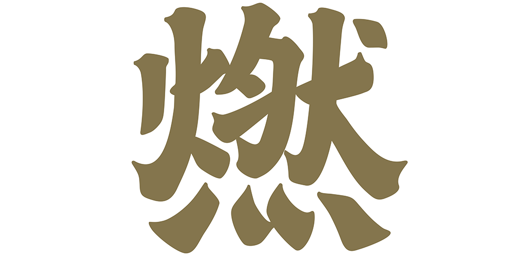 燃茶
