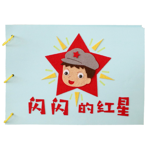 希宝 新年红色革命爱国主题故事手工绘本图书幼儿园童作业diy材料