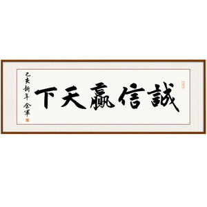 诚信赢天下字画客厅装饰实木框牌匾