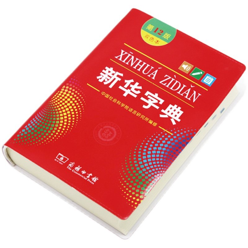 新华字典(第12版)(双色本) 商务印书馆
