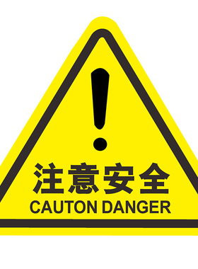 危险电力安全当心触电机械伤人手高温注意安全浔雅轩盈百专卖店天猫