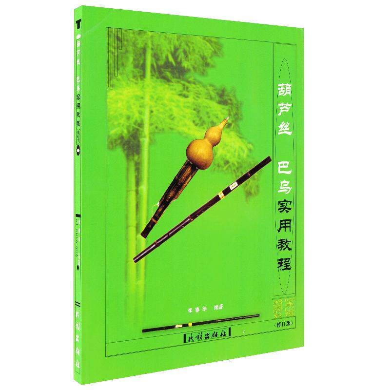 葫芦丝巴乌实用教程 李春华 葫芦丝初学者入门教程教材书葫芦丝巴乌零