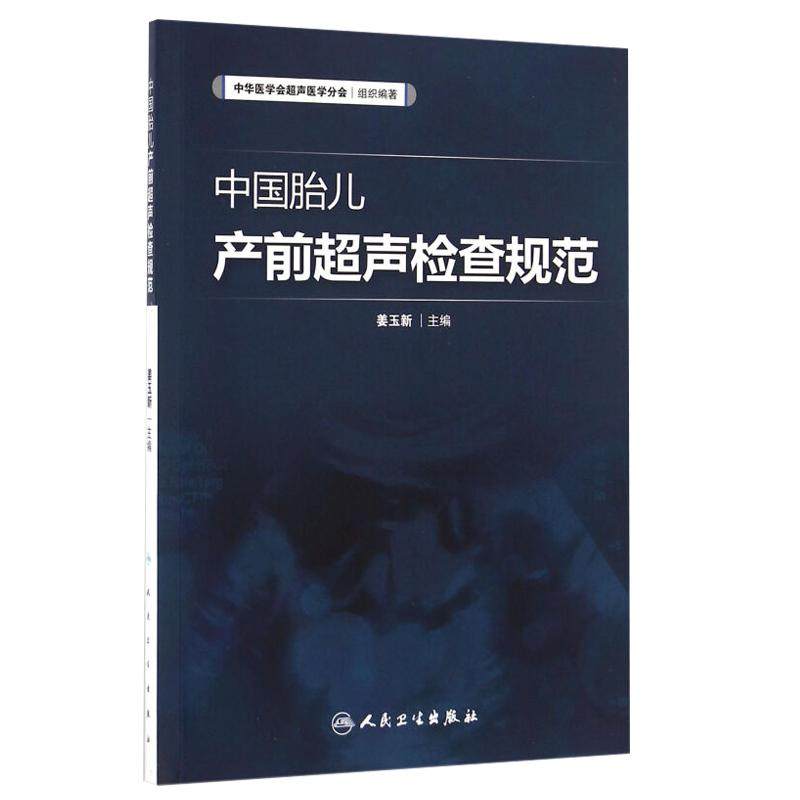 姜玉新主编 中华医学会超声医学分会编著 西医 人民卫生出版社 胎儿