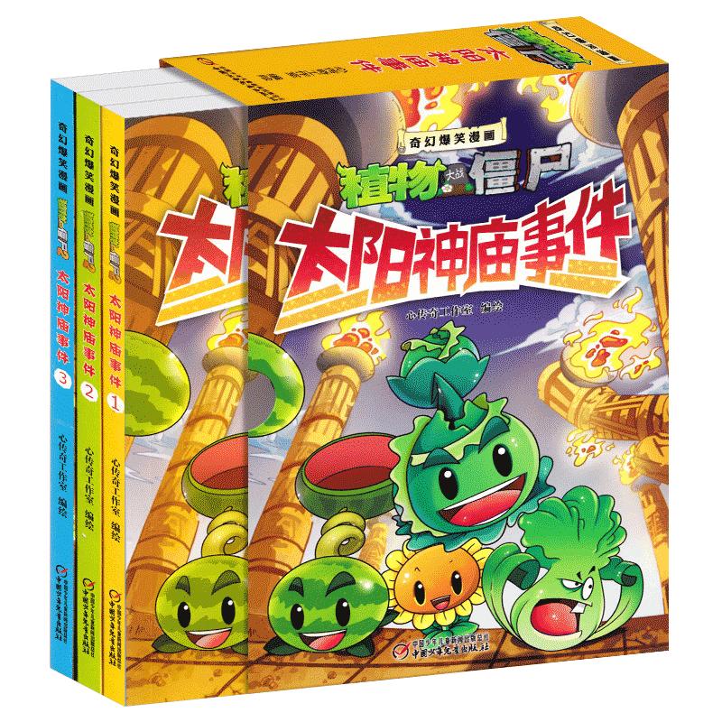 植物大战僵尸书植物大战僵尸漫画2之太阳神庙事件儿童的漫画书6791012