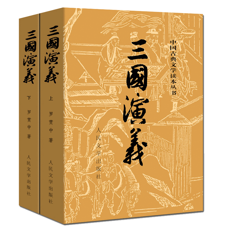 赠电子版地图】三国演义上下 原著正版包邮 罗贯中著全套共2册四大