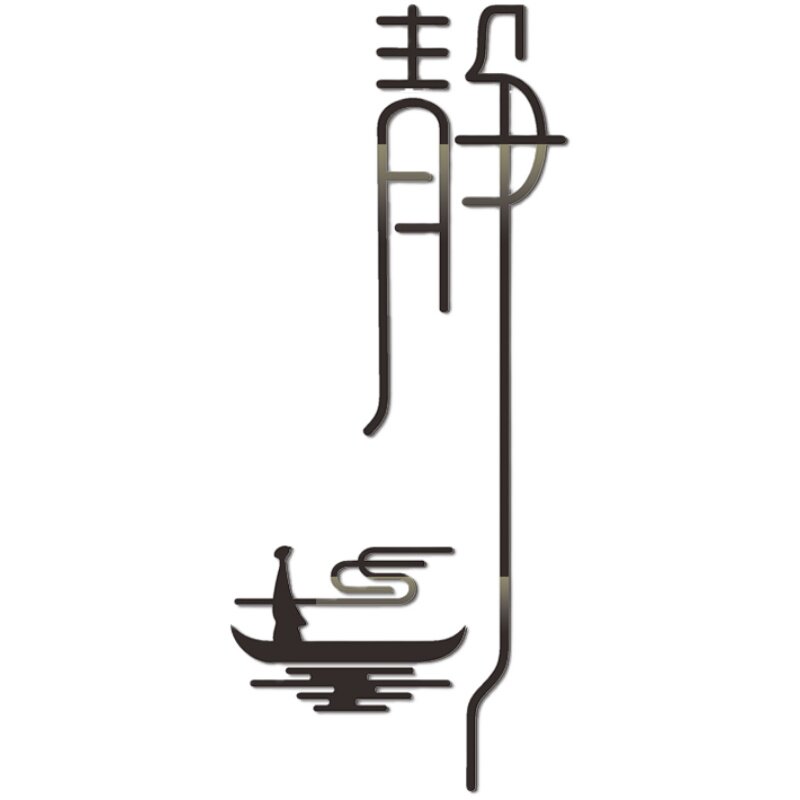 禅意静字墙贴画书房茶室美容院茶馆养生馆瑜伽馆墙面装饰字画贴纸
