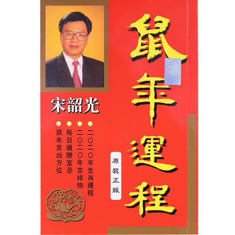 现货2021牛年宋韶光运程书香港原装正版十二生肖运势婚嫁择吉家居风水