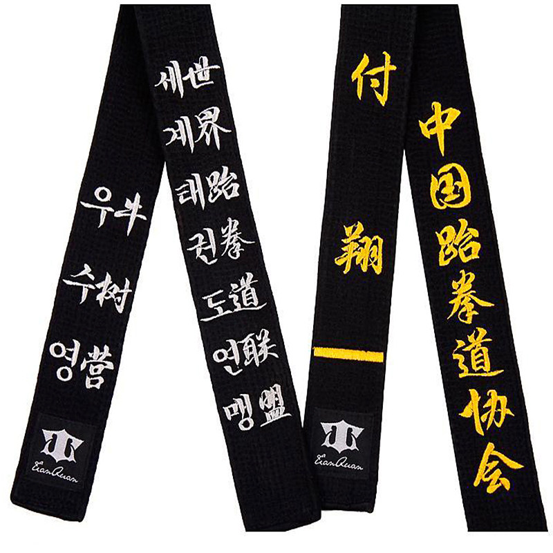 跆拳道腰带黑带道带绣字定制带子黑色教练带段位刺绣空手道柔道男