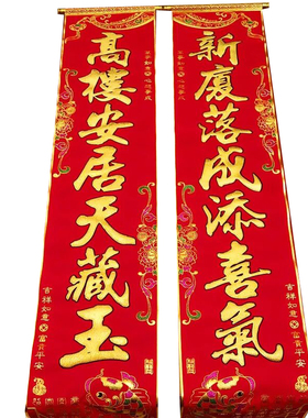 乔迁上梁布挂钩式卷轴式七字对联