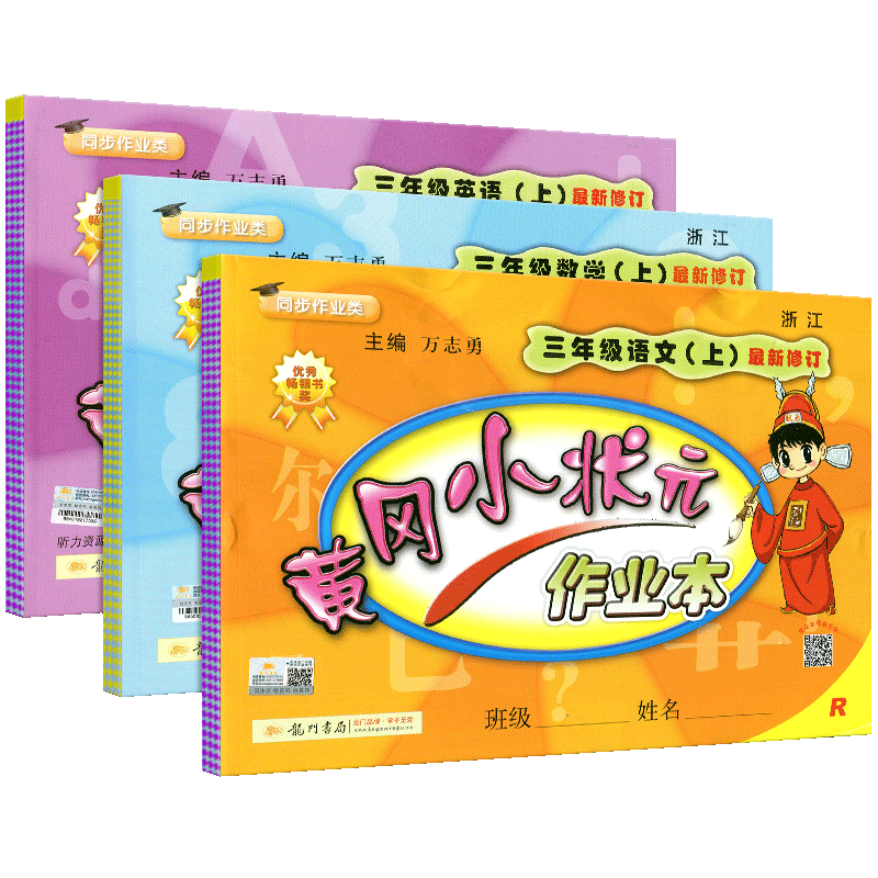 2020新版黄冈小状元三年级上语文数学英语配套部编版人教版小学3年级