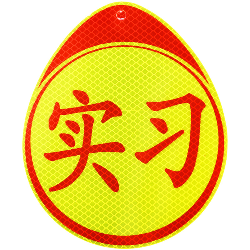 3m实习车贴磁吸标志新手上路汽车贴纸女司机期反光贴夜光专用车用