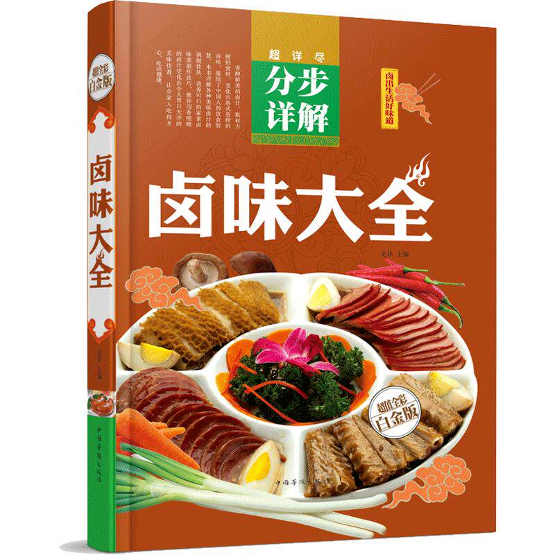 卤味大全地方特色小吃正版菜谱大全舌尖上的中国美食图书籍大全调味