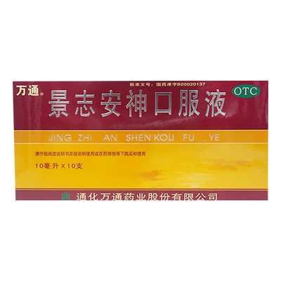 万通景志安神口服液10ml*10支失眠多梦 神经衰弱益气安神