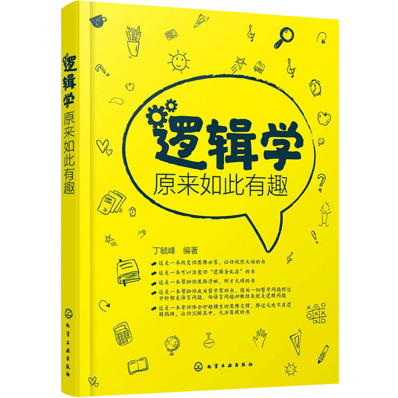 正版 逻辑学原来如此有趣 逻辑思维导图书籍 简单的逻辑学 逻辑学导论