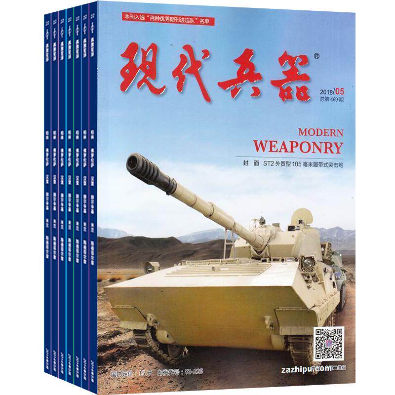 现代兵器 杂志订阅 2021年6月起订 1年共12期 一本综合性军事科技月刊