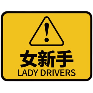 女司机磁吸实习期新手上路创意驾驶标志提示牌搞笑磁性汽车车贴纸