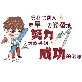 鼓励孩子学习贴纸书桌布置学生宿舍墙壁装饰品贴画自粘墙贴 原价15.