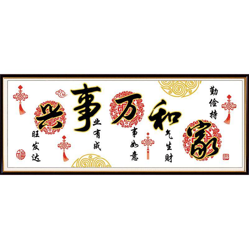 5d钻石画满钻家和万事兴客厅新款2021简单点贴钻十字绣水晶砖石秀